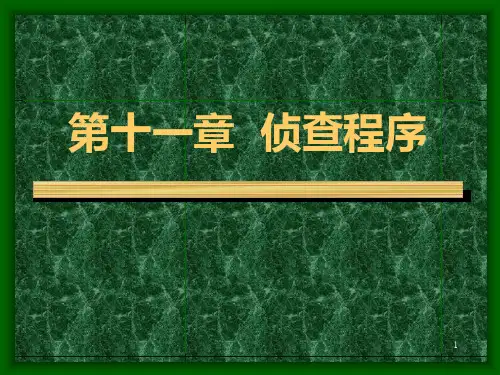 华政刑事诉讼法第十一章  侦查程序