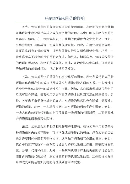 疾病对临床用药的影响