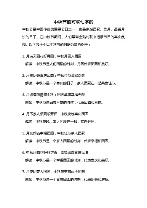 中秋节的对联七字的