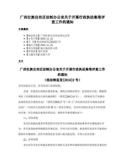广西壮族自治区法制办公室关于开展行政执法案卷评查工作的通知