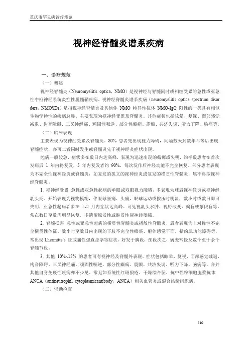 罕见病诊疗规范-视神经脊髓炎谱系疾病
