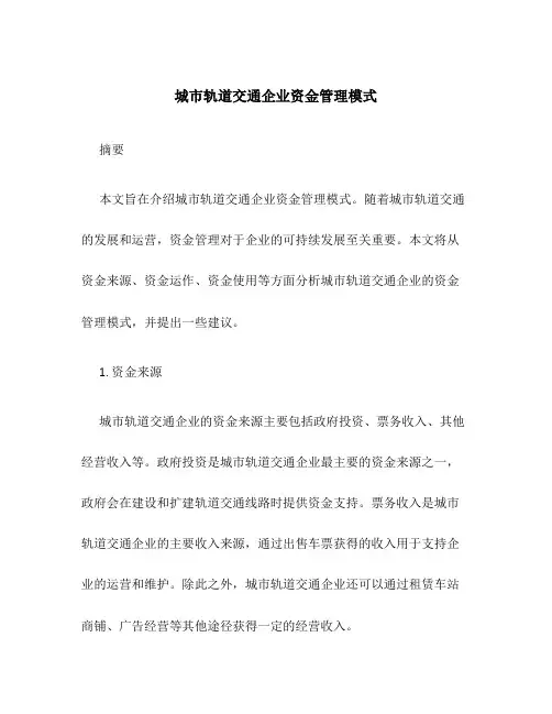 城市轨道交通企业资金管理模式