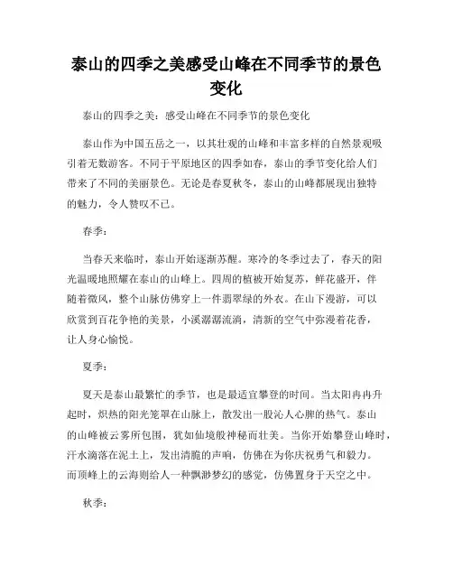 泰山的四季之美感受山峰在不同季节的景色变化