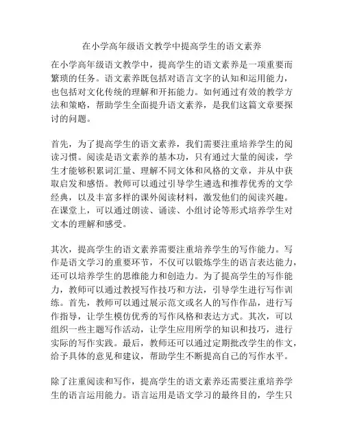 在小学高年级语文教学中提高学生的语文素养