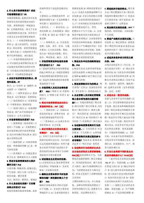 最新自考市场营销策划复习资料汇编