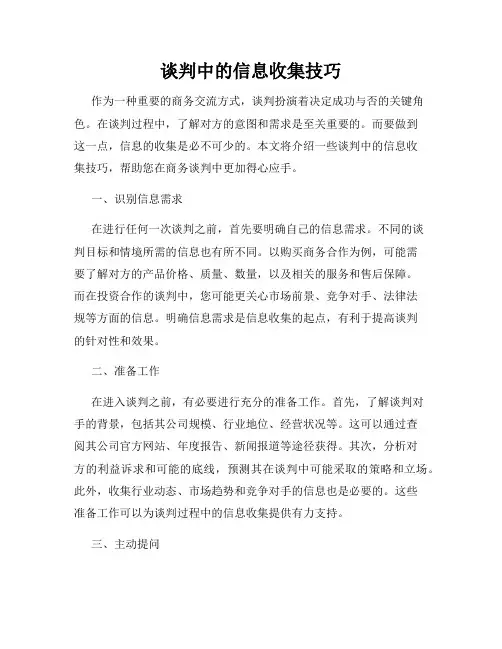 谈判中的信息收集技巧