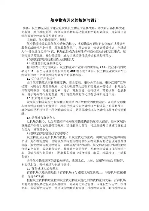 航空物流园区的规划与设计