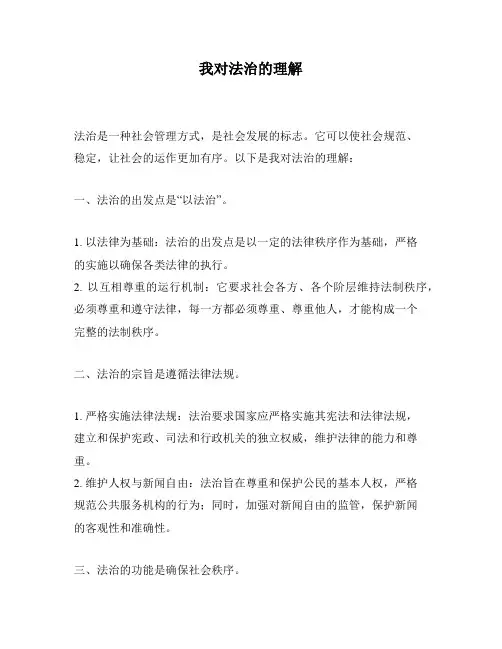 我对法治的理解