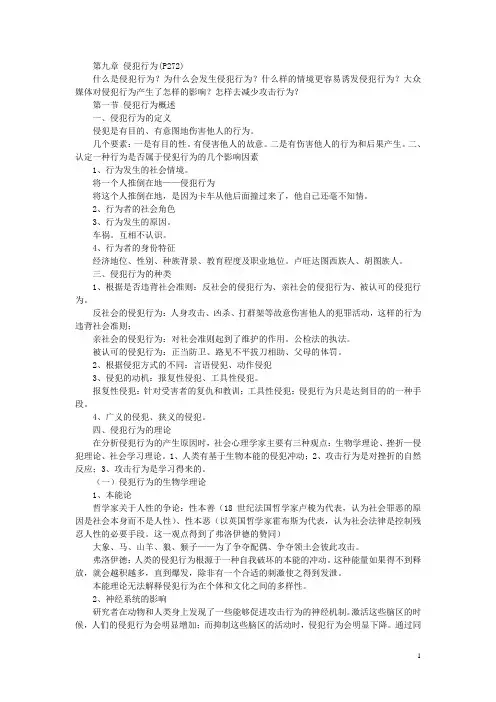 社会心理第九章 侵犯行为课件文档