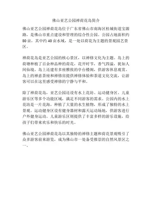 佛山亚艺公园禅荷花岛简介