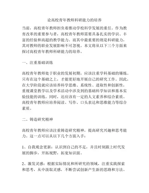 论高校青年教师科研能力的培养