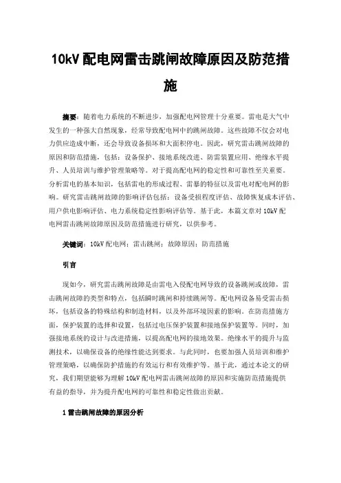 10kV配电网雷击跳闸故障原因及防范措施