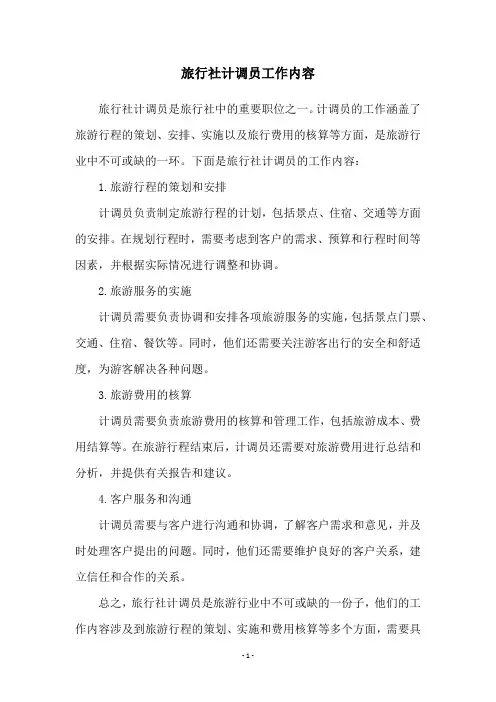 旅行社计调员工作内容
