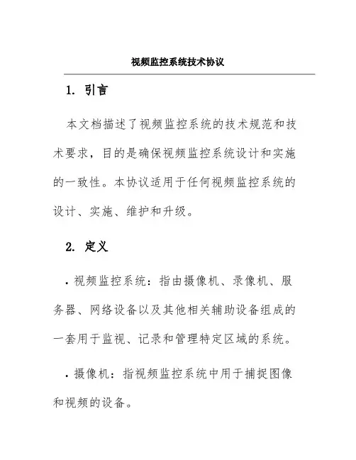 视频监控系统技术协议