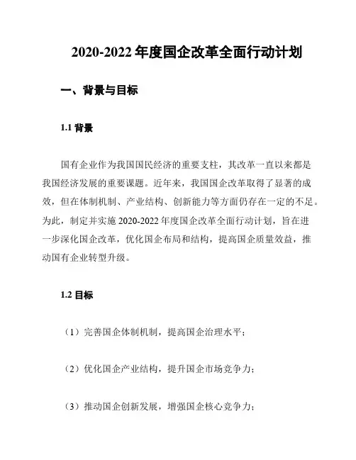 2020-2022年度国企改革全面行动计划