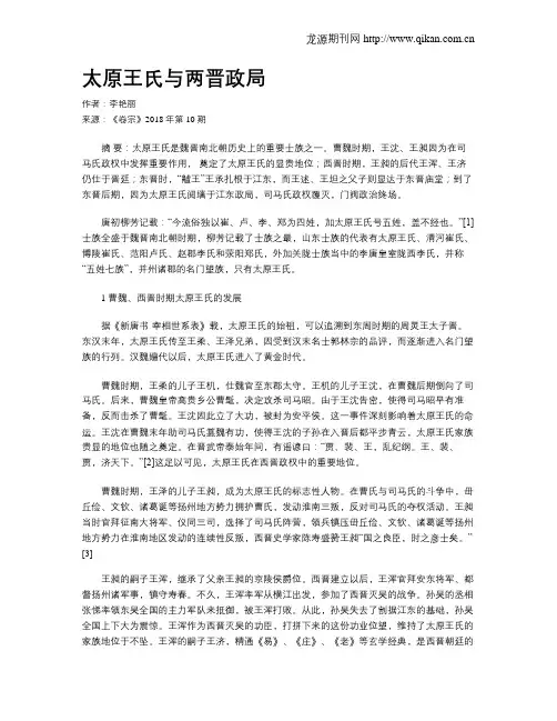 太原王氏与两晋政局