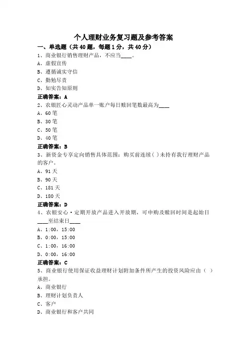 个人理财业务复习题及参考答案
