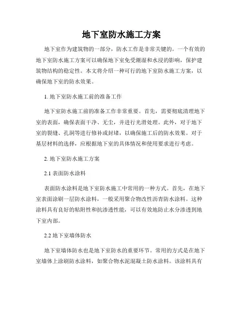 地下室防水施工方案