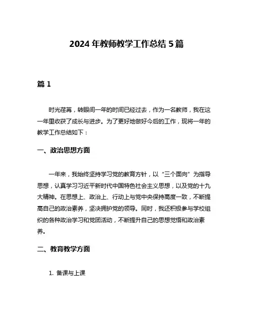 2024年教师教学工作总结5篇