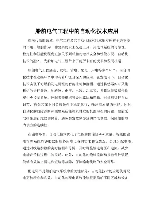 船舶电气工程中的自动化技术应用