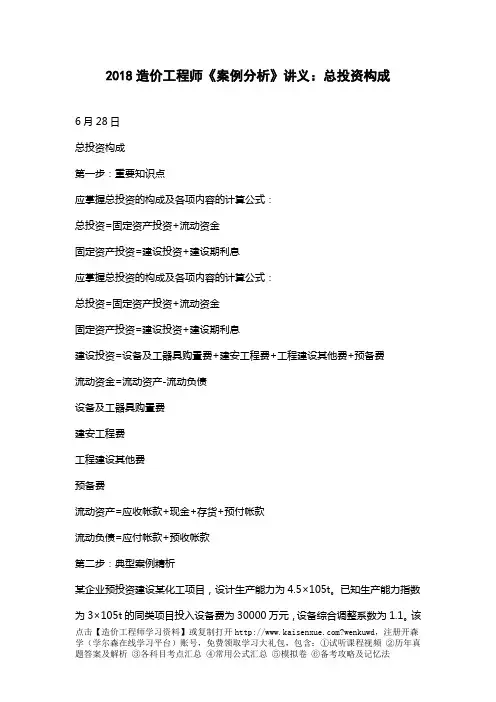2018造价工程师《案例分析》讲义：总投资构成