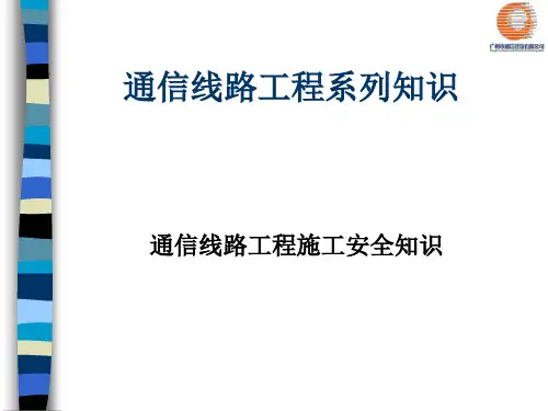 通信线路工程施工安全知识ppt课件