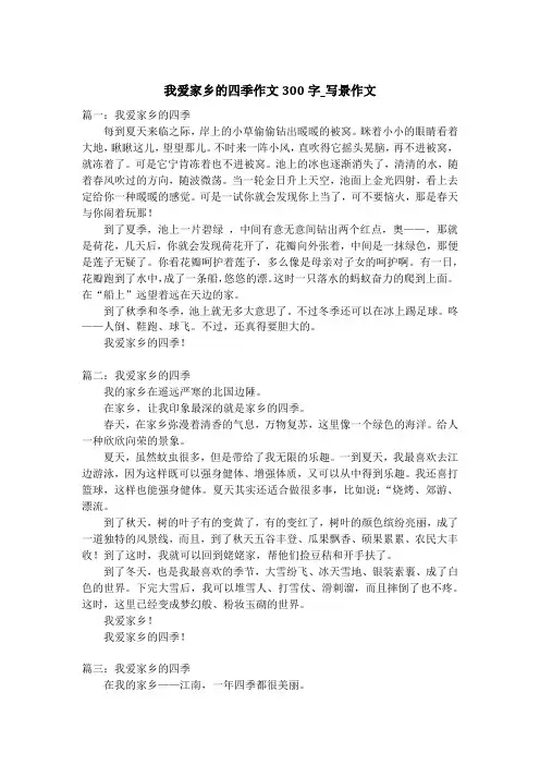我爱家乡的四季作文300字_写景作文