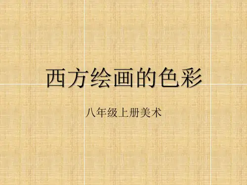 冀美版美术八年级上册第一课《西方绘画的色彩》优质课件