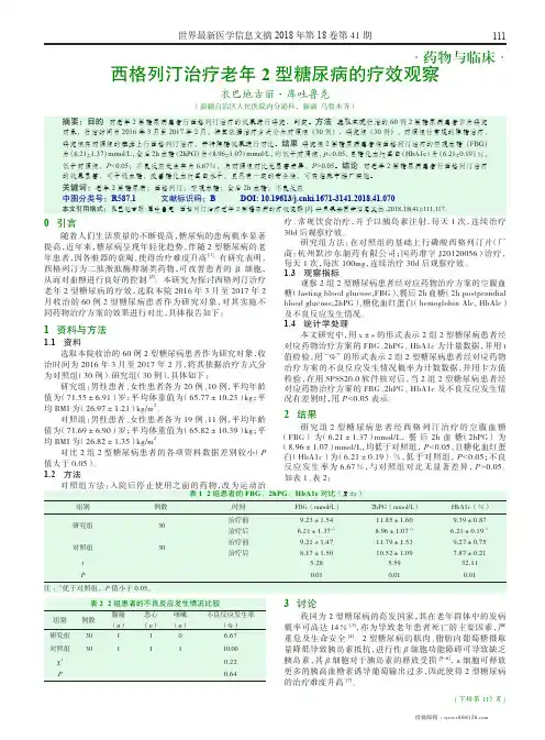 西格列汀治疗老年2型糖尿病的疗效观察