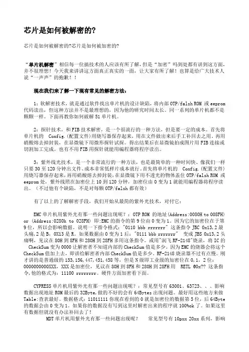 芯片是如何被解密的