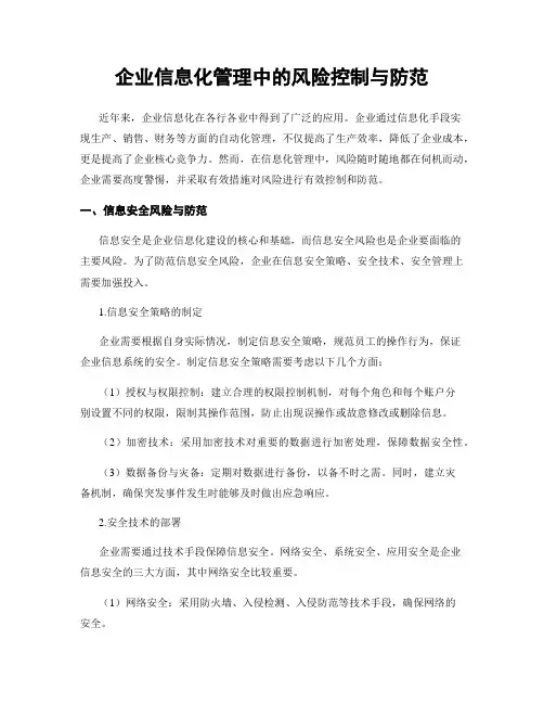 企业信息化管理中的风险控制与防范