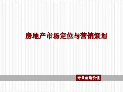 房地产市场定位与营销策划策划师培训1144424465
