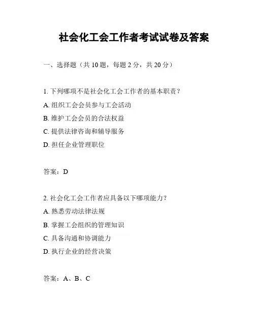 社会化工会工作者考试试卷及答案