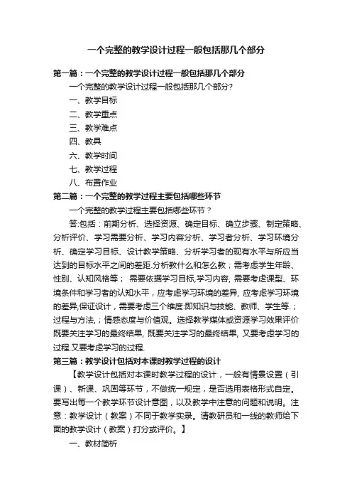 一个完整的教学设计过程一般包括那几个部分