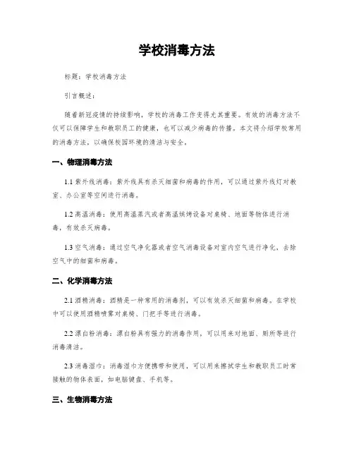 学校消毒方法