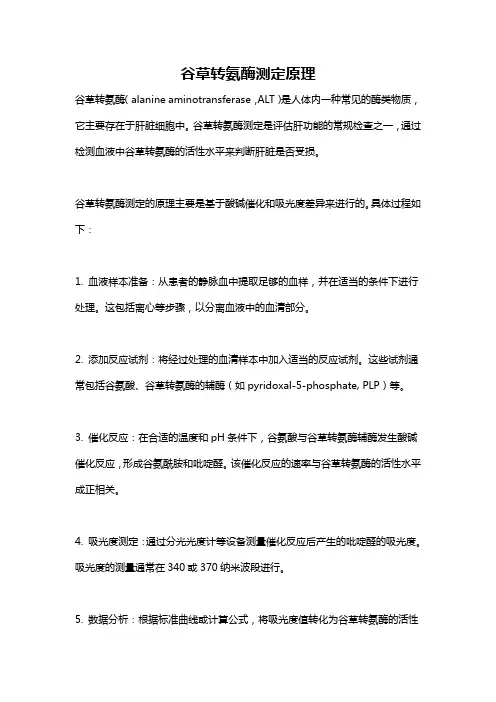 谷草转氨酶测定原理