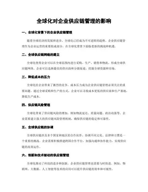全球化对企业供应链管理的影响