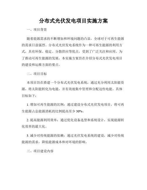 分布式光伏发电项目实施方案