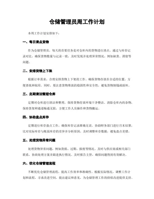 仓储管理员周工作计划