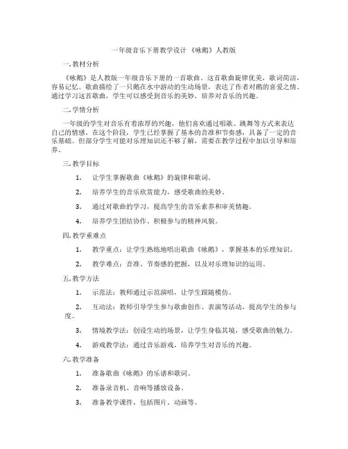 一年级音乐下册教学设计《咏鹅》人教版