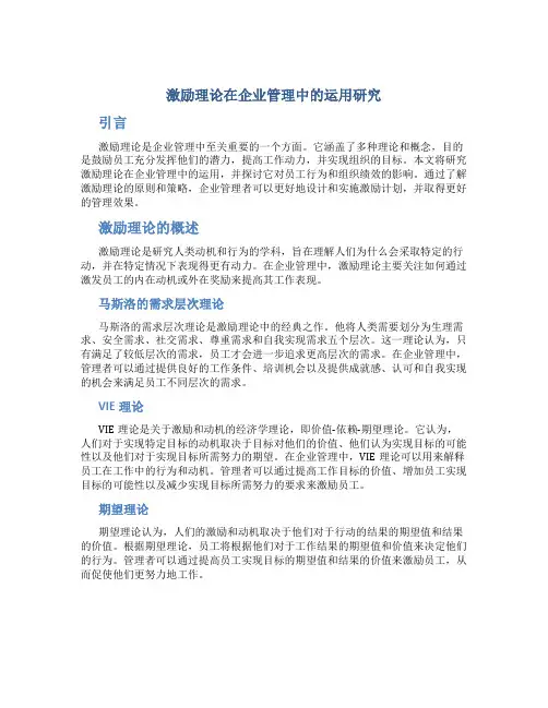 激励理论在企业管理中的运用研究
