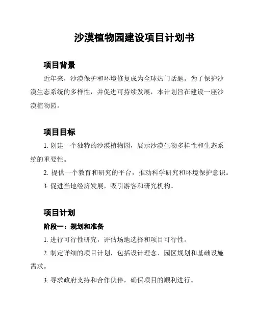 沙漠植物园建设项目计划书