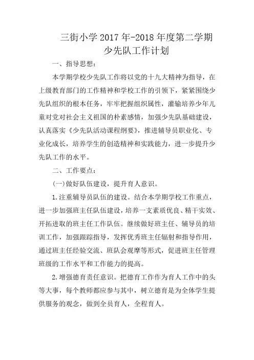 -2018年度第二学期少先队工作计划