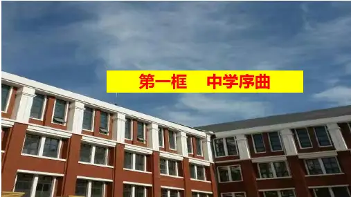 部编人教版《道德与法治》七年级上册1.1《中学序曲》课件(共20张PPT)