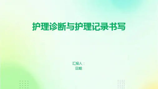 护理诊断与护理记录书写