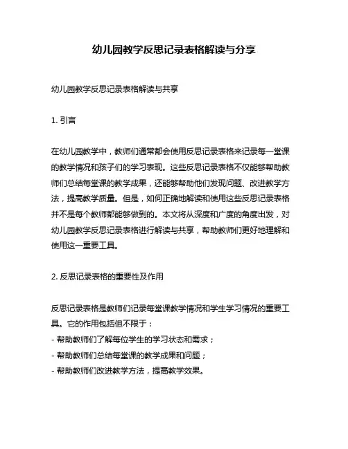 幼儿园教学反思记录表格解读与分享