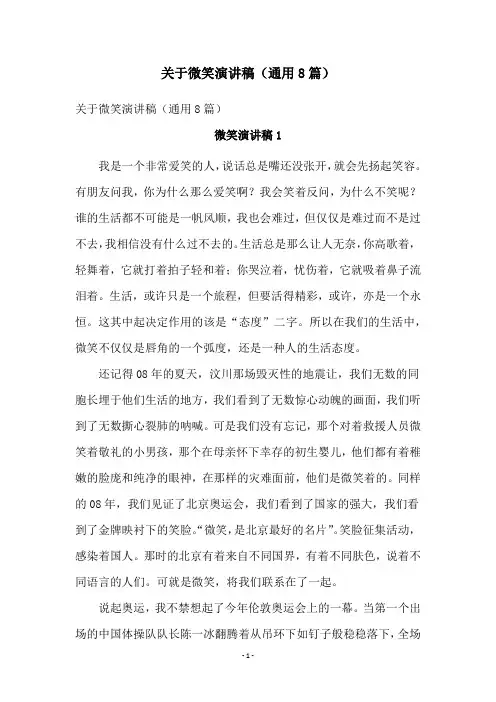 关于微笑演讲稿(通用8篇)