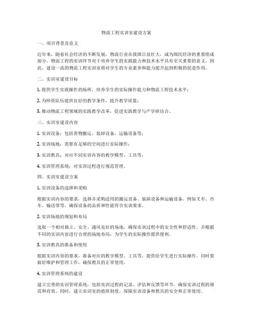物流工程实训室建设方案