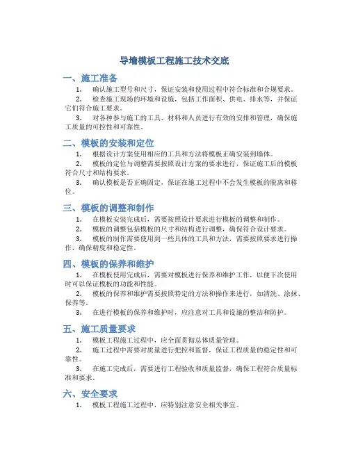 导墙模板工程施工技术交底