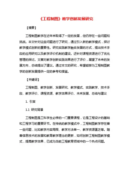 《工程制图》教学创新发展研究